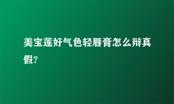 美宝莲好气色轻唇膏怎么辩真假?