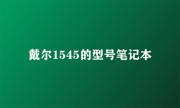 戴尔1545的型号笔记本