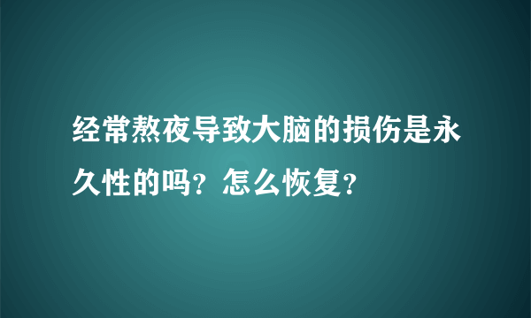 经常熬夜导致大脑的损伤是永久性的吗？怎么恢复？