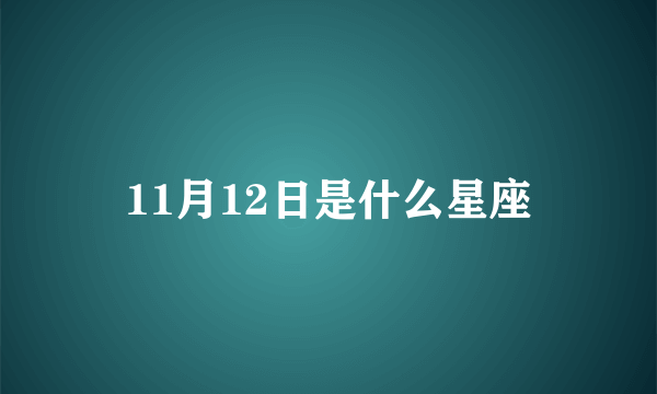 11月12日是什么星座