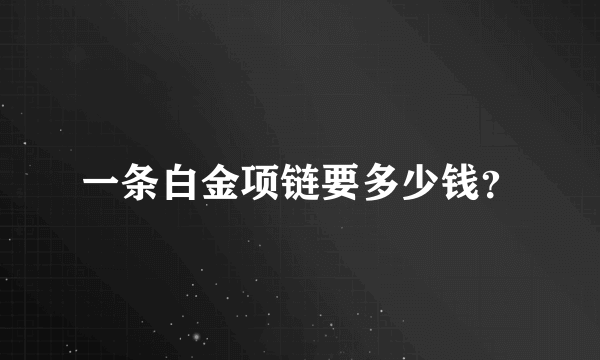 一条白金项链要多少钱？