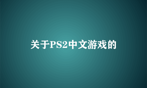 关于PS2中文游戏的