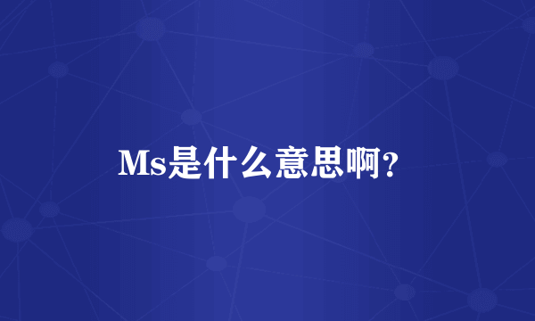 Ms是什么意思啊？