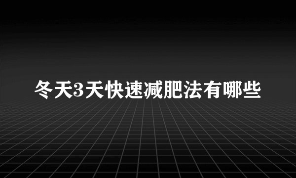 冬天3天快速减肥法有哪些