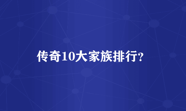 传奇10大家族排行？