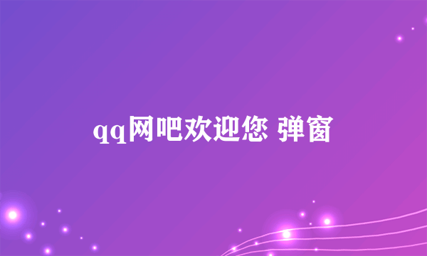 qq网吧欢迎您 弹窗