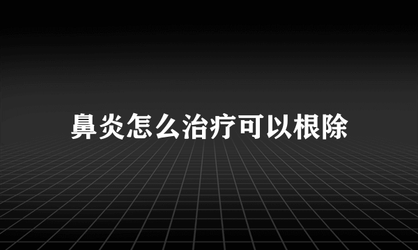 鼻炎怎么治疗可以根除