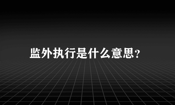 监外执行是什么意思？