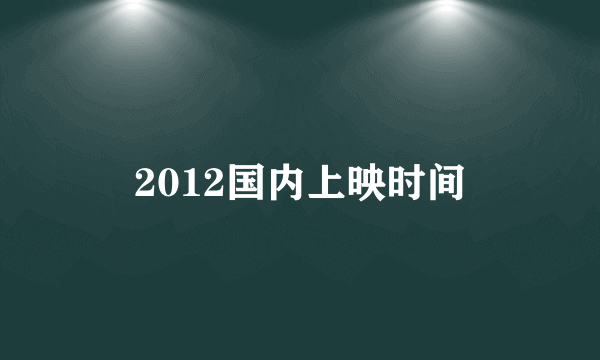 2012国内上映时间