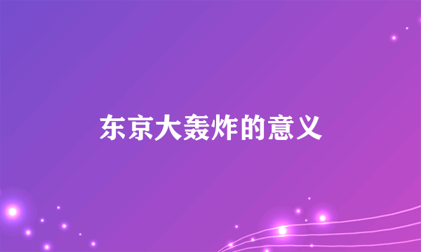 东京大轰炸的意义