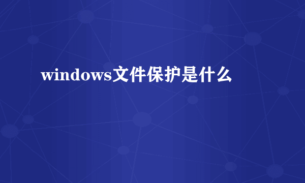 windows文件保护是什么