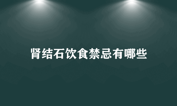 肾结石饮食禁忌有哪些