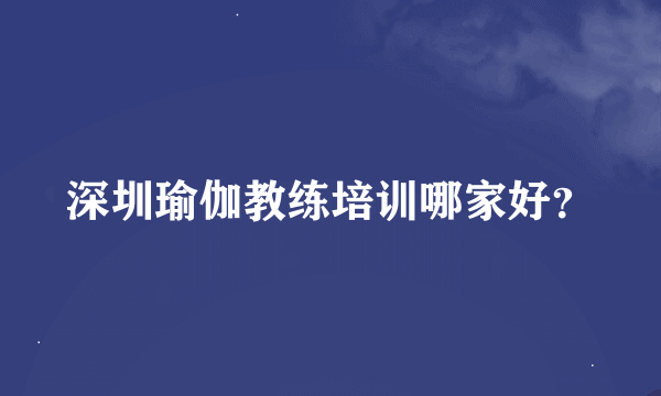 深圳瑜伽教练培训哪家好？