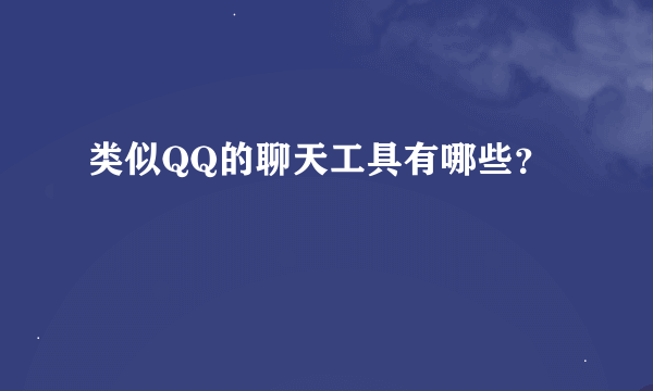 类似QQ的聊天工具有哪些？