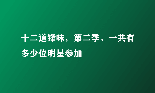 十二道锋味，第二季，一共有多少位明星参加