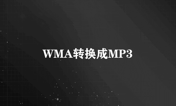 WMA转换成MP3