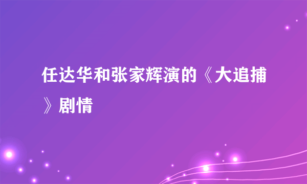 任达华和张家辉演的《大追捕》剧情