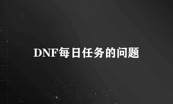 DNF每日任务的问题