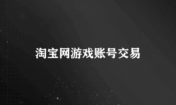 淘宝网游戏账号交易