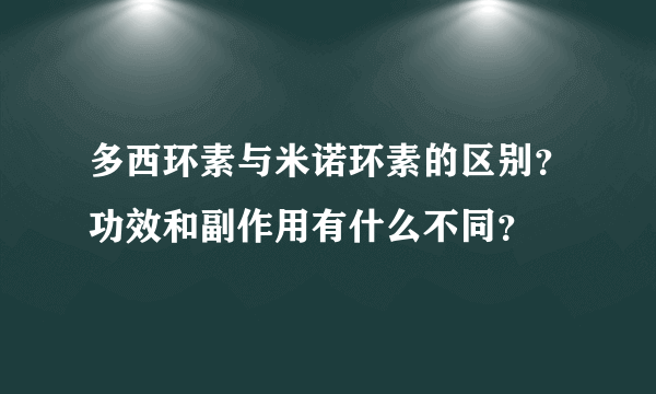 多西环素与米诺环素的区别？功效和副作用有什么不同？