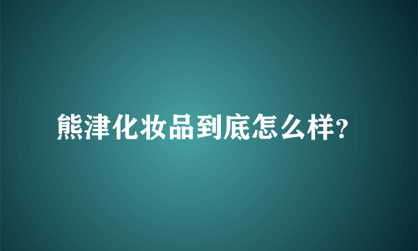 熊津化妆品到底怎么样？