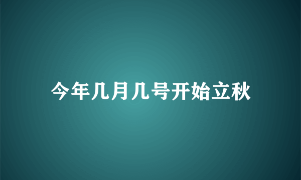 今年几月几号开始立秋