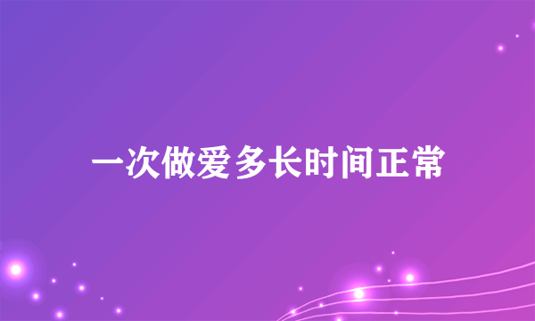 一次做爱多长时间正常