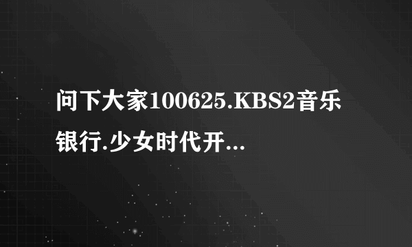 问下大家100625.KBS2音乐银行.少女时代开头DANCE放的是什么曲子？