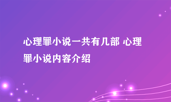 心理罪小说一共有几部 心理罪小说内容介绍