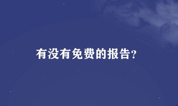 有没有免费的报告？