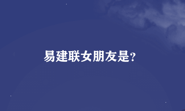 易建联女朋友是？