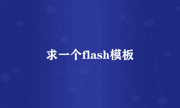 求一个flash模板