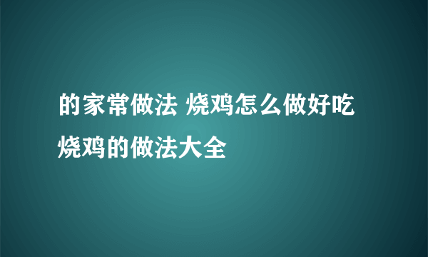 的家常做法 烧鸡怎么做好吃 烧鸡的做法大全