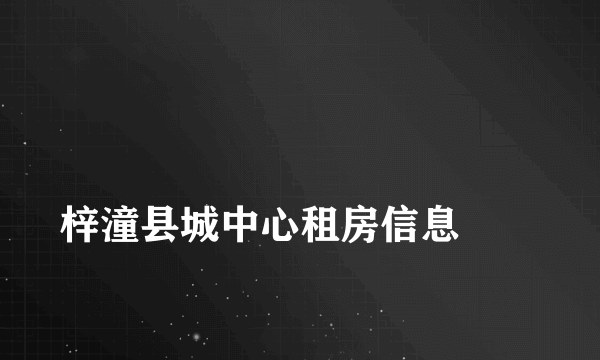 
梓潼县城中心租房信息
