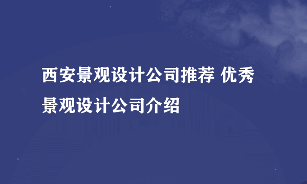 西安景观设计公司推荐 优秀景观设计公司介绍