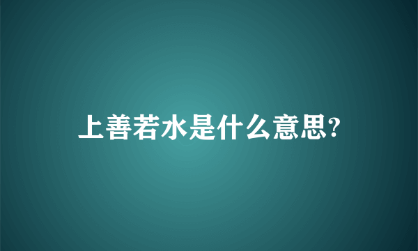 上善若水是什么意思?