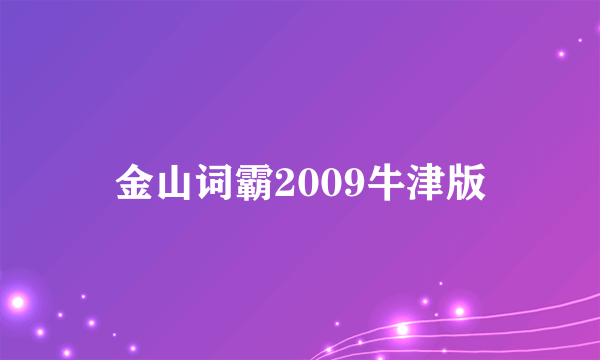 金山词霸2009牛津版