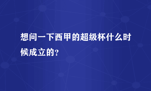 想问一下西甲的超级杯什么时候成立的？