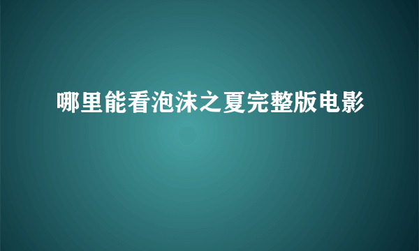 哪里能看泡沫之夏完整版电影