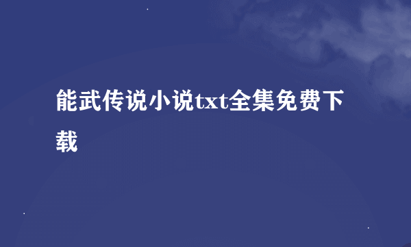 能武传说小说txt全集免费下载