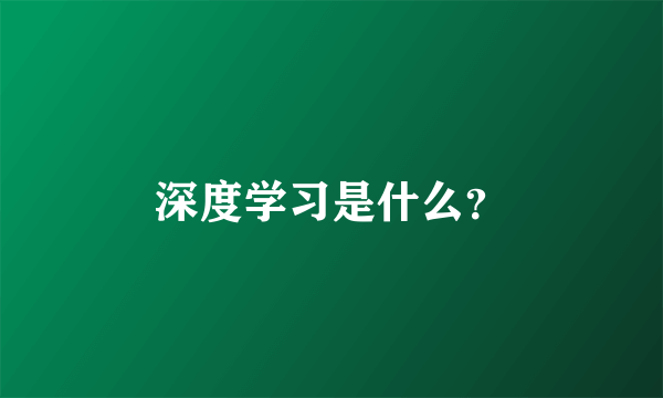 深度学习是什么？