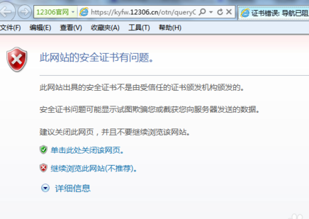 如何解决12306网站提示安全证书错误问题