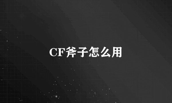 CF斧子怎么用