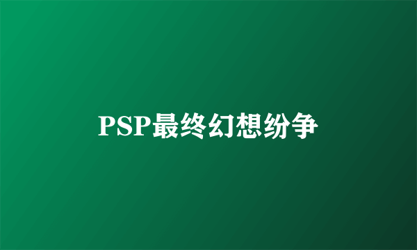 PSP最终幻想纷争