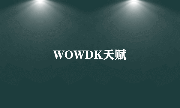 WOWDK天赋