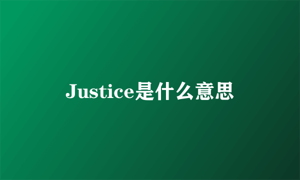 Justice是什么意思