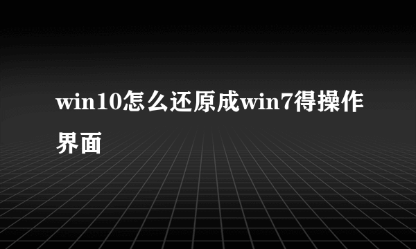 win10怎么还原成win7得操作界面