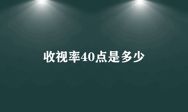 收视率40点是多少