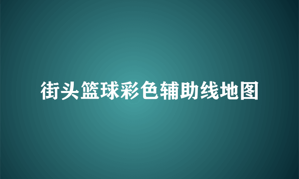 街头篮球彩色辅助线地图