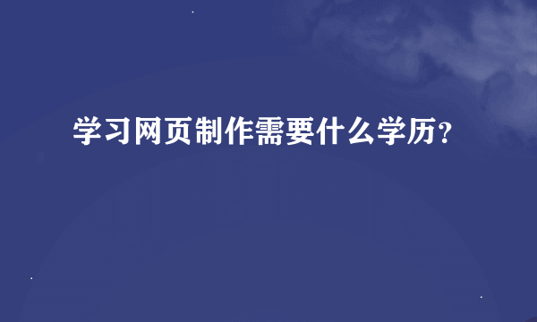 学习网页制作需要什么学历？